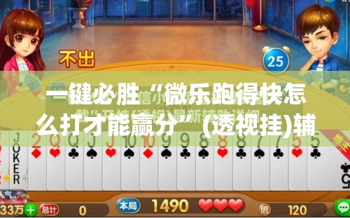 一键必胜“微乐跑得快怎么打才能赢分	”(透视挂)辅助下载教程