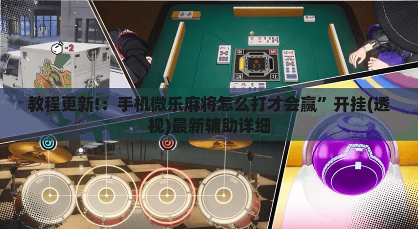 教程更新!：手机微乐麻将怎么打才会赢”开挂(透视)最新辅助详细