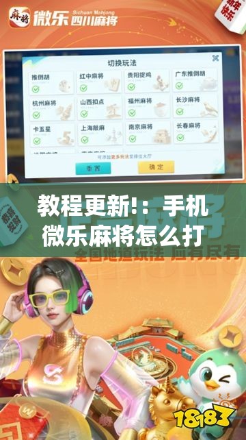 教程更新!：手机微乐麻将怎么打才会赢	”开挂(透视)最新辅助详细