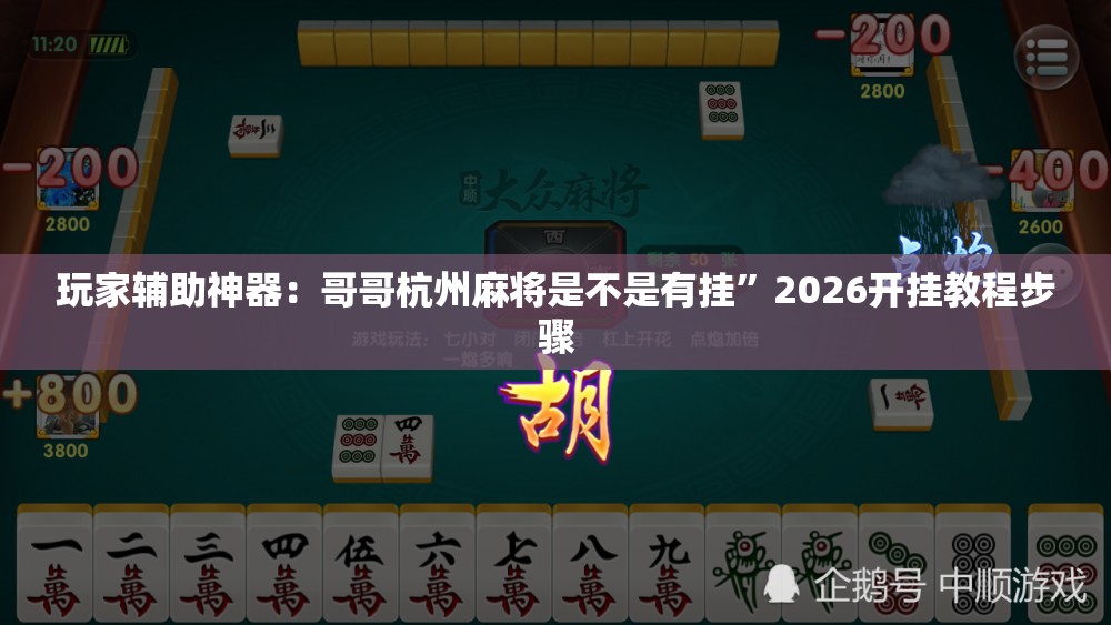 玩家辅助神器：哥哥杭州麻将是不是有挂”2026开挂教程步骤