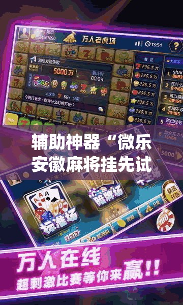辅助神器“微乐安徽麻将挂先试用后付款”(透视)其实确实有挂