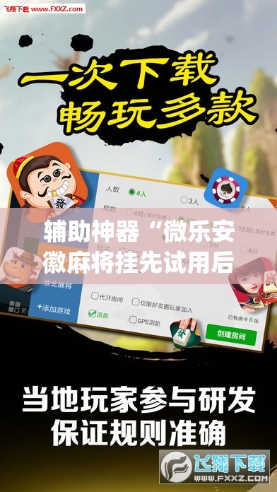辅助神器“微乐安徽麻将挂先试用后付款”(透视)其实确实有挂