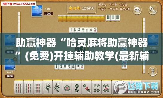 助赢神器“哈灵麻将助赢神器”(免费)开挂辅助教学(最新辅助开挂教程)