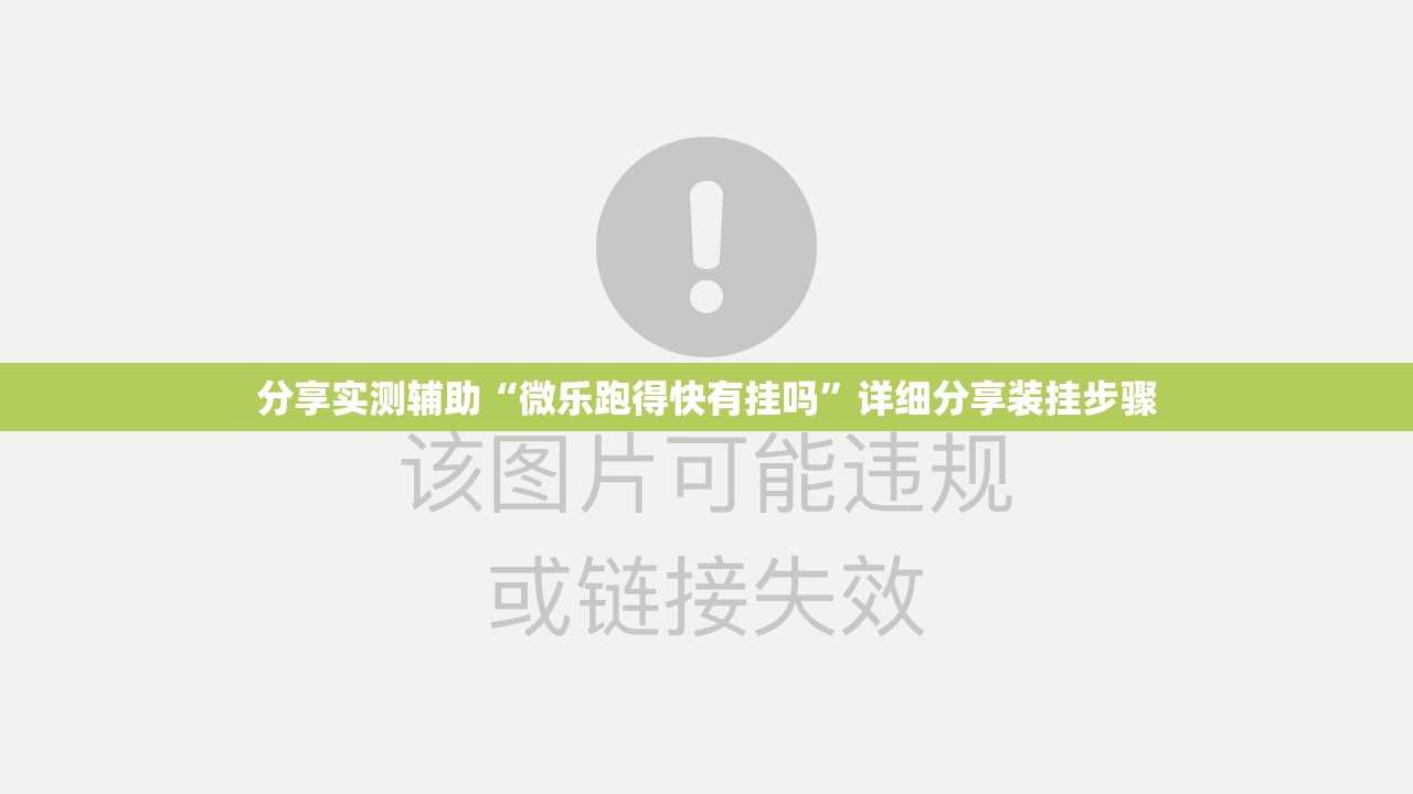 分享实测辅助“微乐跑得快有挂吗”详细分享装挂步骤