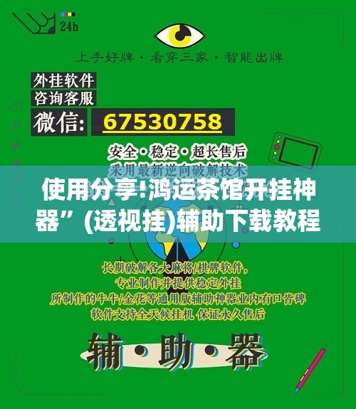 使用分享!鸿运茶馆开挂神器	”(透视挂)辅助下载教程