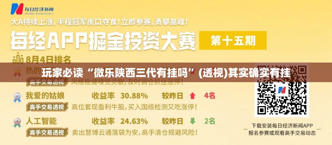 玩家必读“微乐陕西三代有挂吗”(透视)其实确实有挂