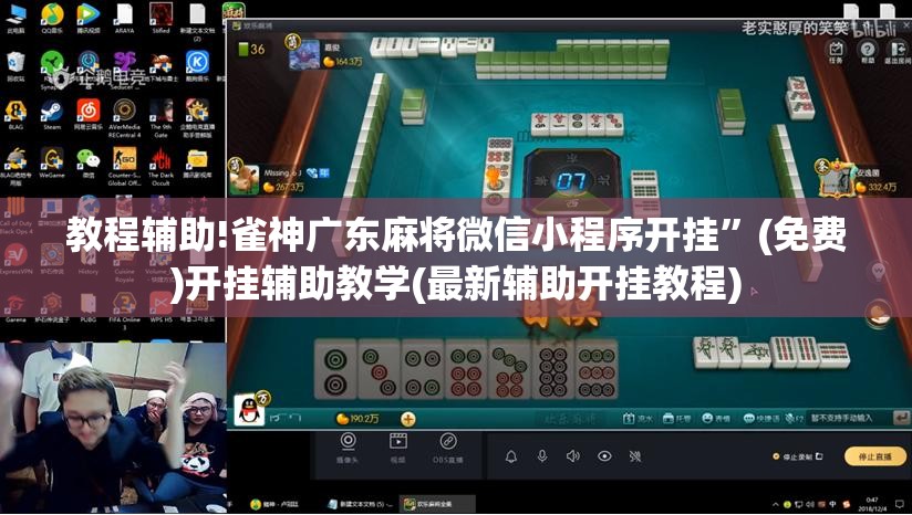 教程辅助!雀神广东麻将微信小程序开挂	”(免费)开挂辅助教学(最新辅助开挂教程)