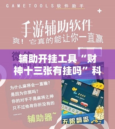 辅助开挂工具“财神十三张有挂吗”科技辅助神器手机版