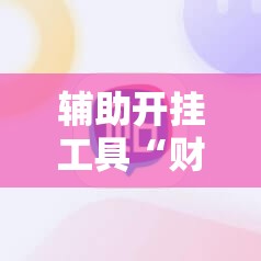 辅助开挂工具“财神十三张有挂吗”科技辅助神器手机版