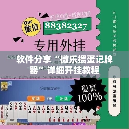 软件分享“微乐掼蛋记牌器	”详细开挂教程