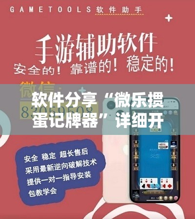 软件分享“微乐掼蛋记牌器”详细开挂教程