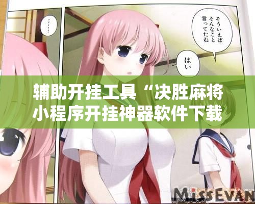 辅助开挂工具“决胜麻将小程序开挂神器软件下载”其实确实有挂