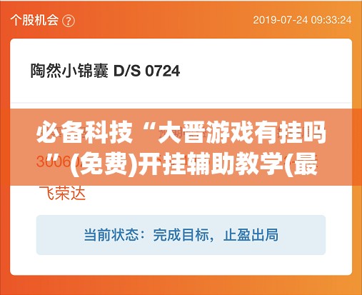 必备科技“大晋游戏有挂吗”(免费)开挂辅助教学(最新辅助开挂教程)