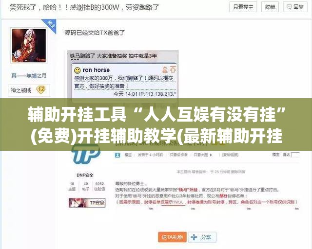 辅助开挂工具“人人互娱有没有挂	”(免费)开挂辅助教学(最新辅助开挂教程)
