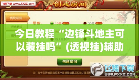 今日教程“边锋斗地主可以装挂吗”(透视挂)辅助下载教程