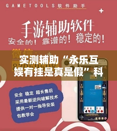 实测辅助“永乐互娱有挂是真是假”科技辅助神器手机版