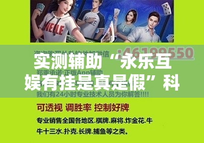 实测辅助“永乐互娱有挂是真是假”科技辅助神器手机版