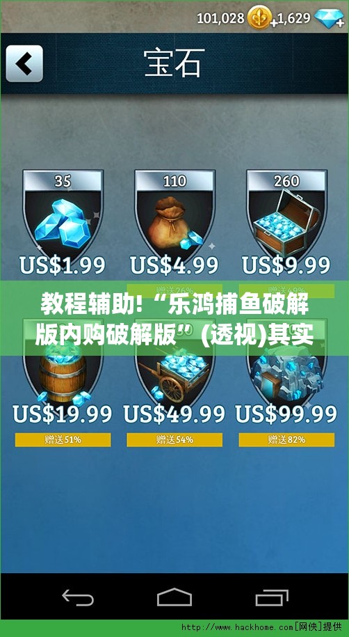 教程辅助!“乐鸿捕鱼破解版内购破解版”(透视)其实确实有挂