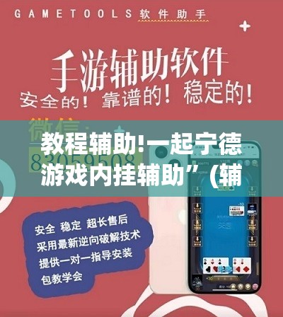教程辅助!一起宁德游戏内挂辅助”(辅助神器)开挂详细教程