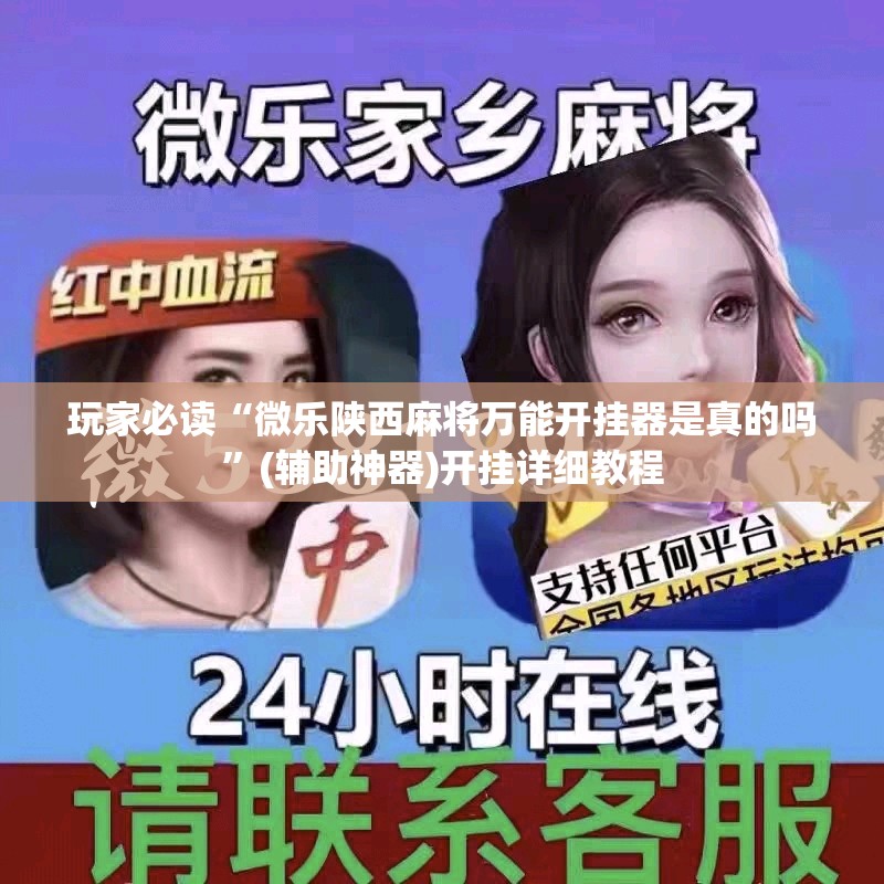 玩家必读“微乐陕西麻将万能开挂器是真的吗	”(辅助神器)开挂详细教程