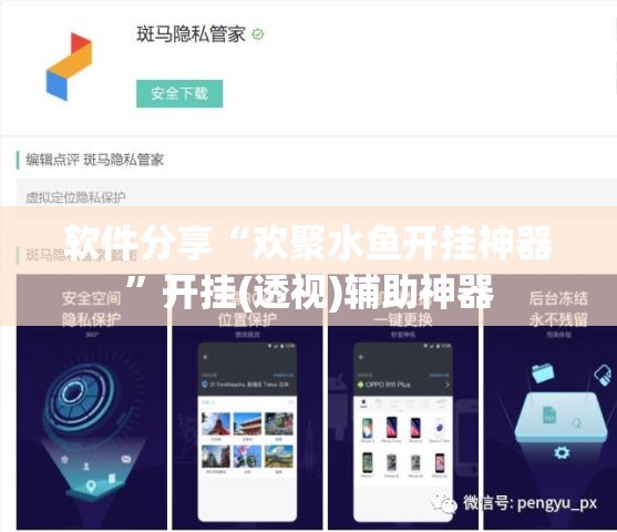 软件分享“欢聚水鱼开挂神器”开挂(透视)辅助神器