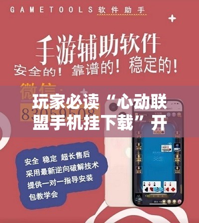 玩家必读“心动联盟手机挂下载”开挂辅助脚本+详细开挂安装教程