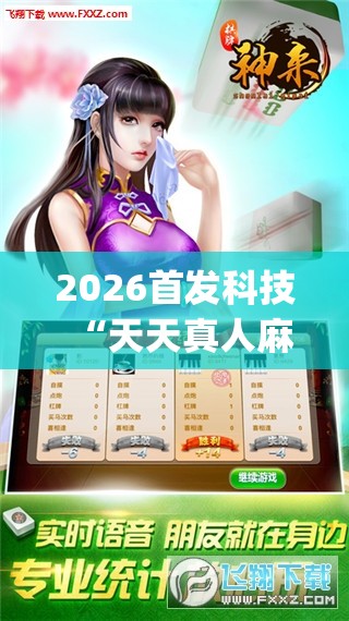 2026首发科技“天天真人麻将怎么开挂”开挂(透视)辅助神器