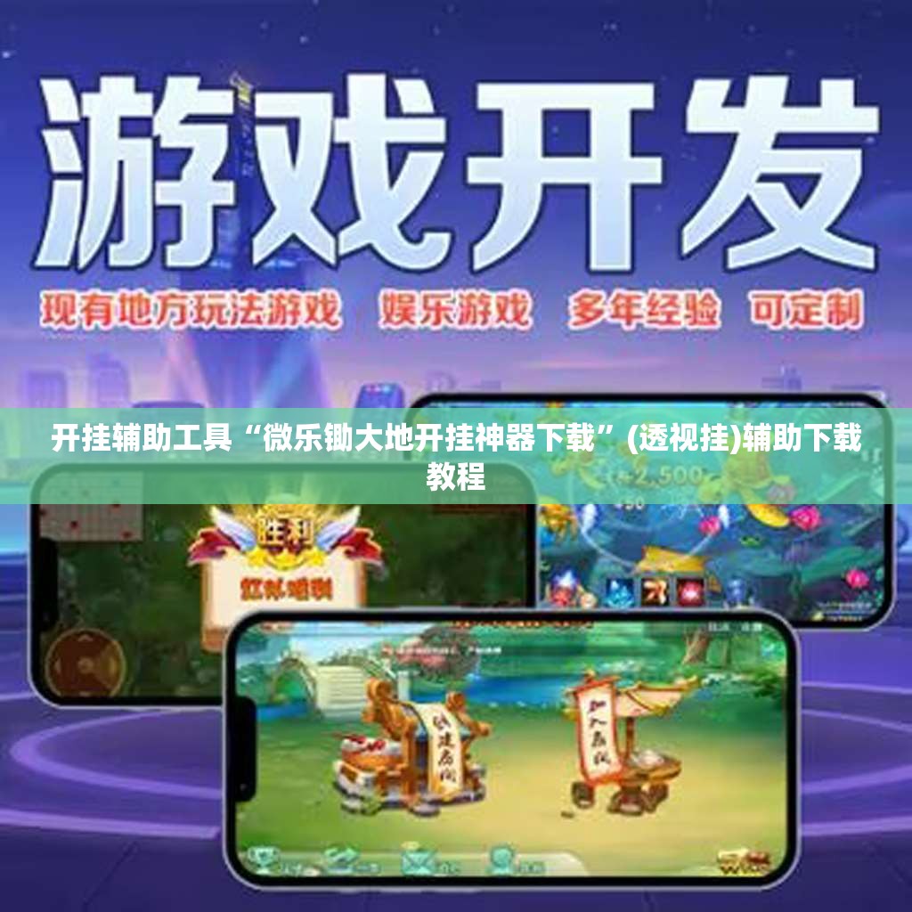 开挂辅助工具“微乐锄大地开挂神器下载”(透视挂)辅助下载教程