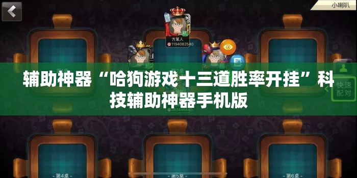 辅助神器“哈狗游戏十三道胜率开挂	”科技辅助神器手机版