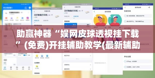 助赢神器“娱网皮球透视挂下载”(免费)开挂辅助教学(最新辅助开挂教程)