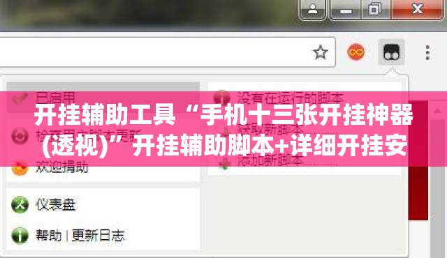 开挂辅助工具“手机十三张开挂神器(透视)	”开挂辅助脚本+详细开挂安装教程