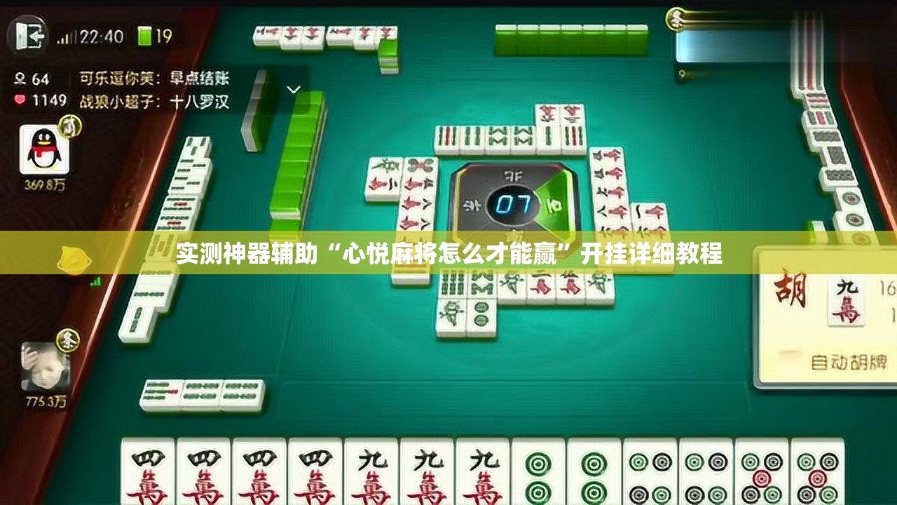 实测神器辅助“心悦麻将怎么才能赢”开挂详细教程