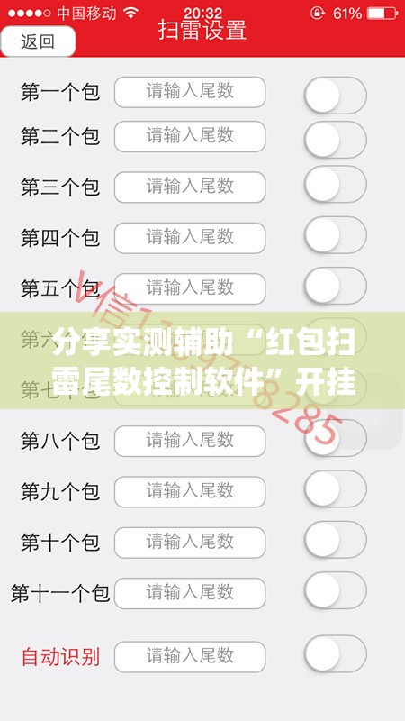 分享实测辅助“红包扫雷尾数控制软件”开挂(透视)辅助教程
