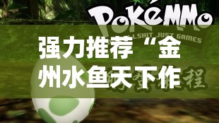 强力推荐“金州水鱼天下作弊教程”细辅助教程分享