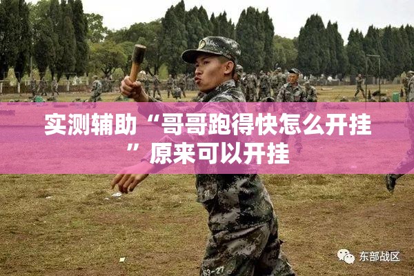 实测辅助“哥哥跑得快怎么开挂”原来可以开挂