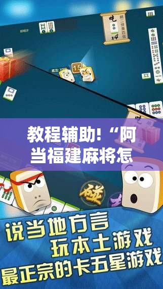 教程辅助!“阿当福建麻将怎么开挂”原来可以开挂