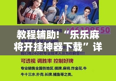 教程辅助!“乐乐麻将开挂神器下载”详细分享装挂步骤
