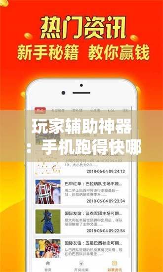 玩家辅助神器：手机跑得快哪里可以买挂”原来可以开挂