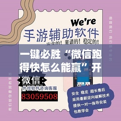 一键必胜“微信跑得快怎么能赢	”开挂(透视)辅助教程