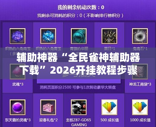 辅助神器“全民雀神辅助器下载	”2026开挂教程步骤