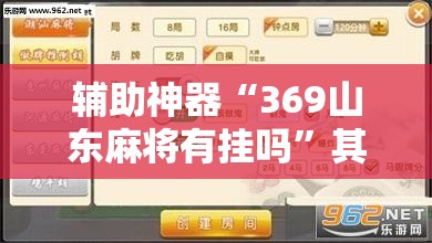 辅助神器“369山东麻将有挂吗”其实确实有挂