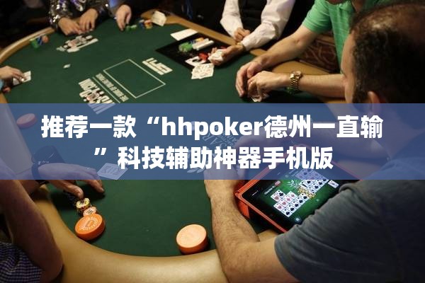 推荐一款“hhpoker德州一直输”科技辅助神器手机版