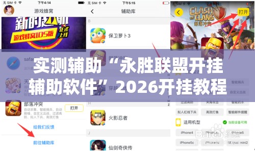 实测辅助“永胜联盟开挂辅助软件	”2026开挂教程步骤