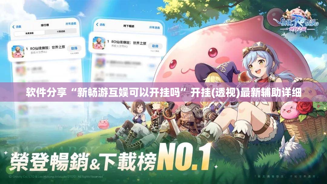 软件分享“新畅游互娱可以开挂吗	”开挂(透视)最新辅助详细