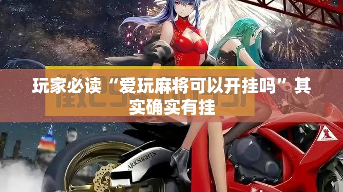 玩家必读“爱玩麻将可以开挂吗”其实确实有挂