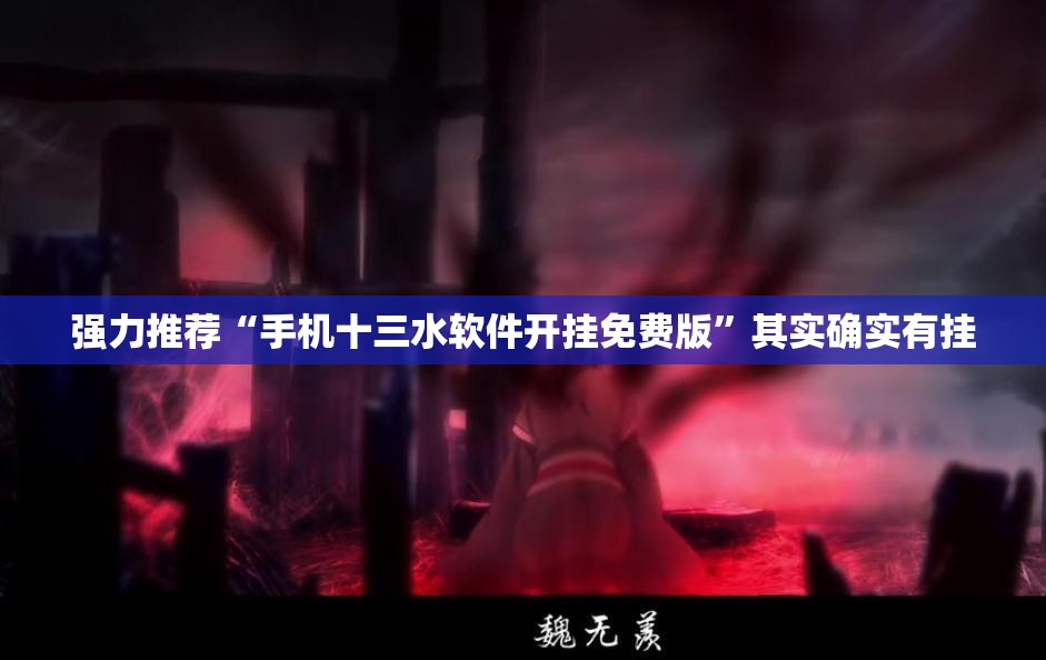 强力推荐“手机十三水软件开挂免费版”其实确实有挂
