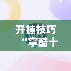 开挂技巧“掌酷十三张免费开挂神器下载安装”原来可以开挂