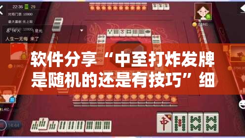 软件分享“中至打炸发牌是随机的还是有技巧”细辅助教程分享
