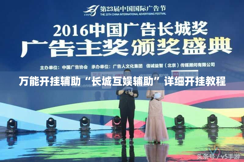 万能开挂辅助“长城互娱辅助	”详细开挂教程