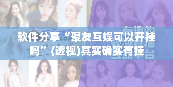 软件分享“聚友互娱可以开挂吗”(透视)其实确实有挂